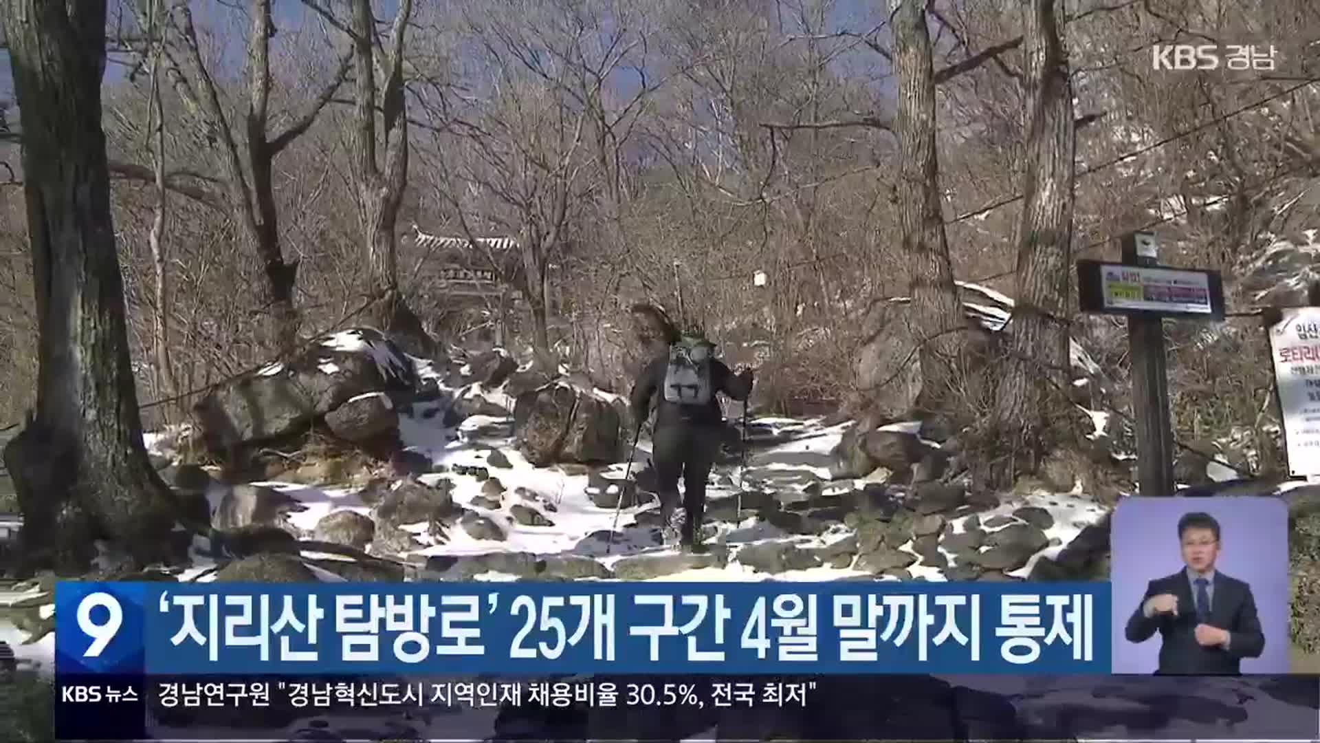 ‘지리산 탐방로’ 25개 구간 4월 말까지 통제