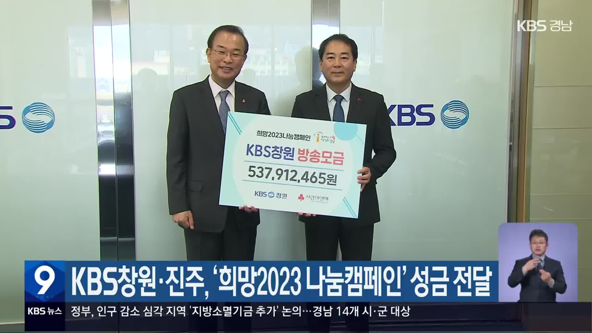 KBS창원·진주, ‘희망2023 나눔캠페인’ 성금 전달