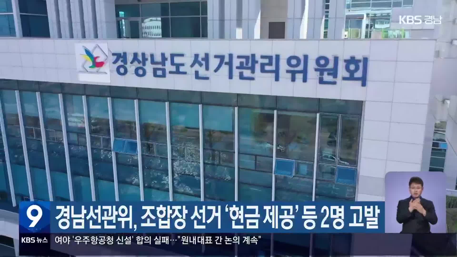 경남선관위, 조합장 선거 ‘현금 제공’ 등 2명 고발