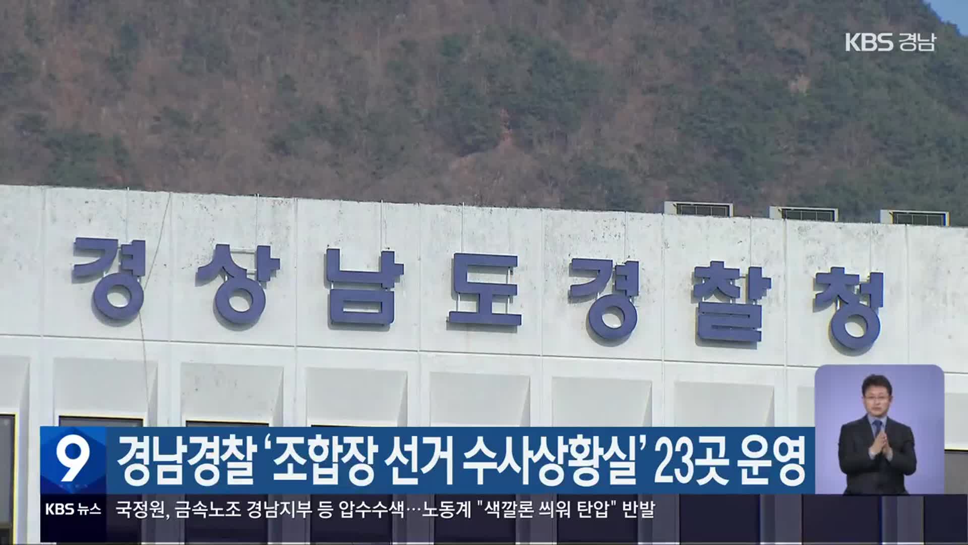 경남경찰 ‘조합장 선거 수사상황실’ 23곳 운영