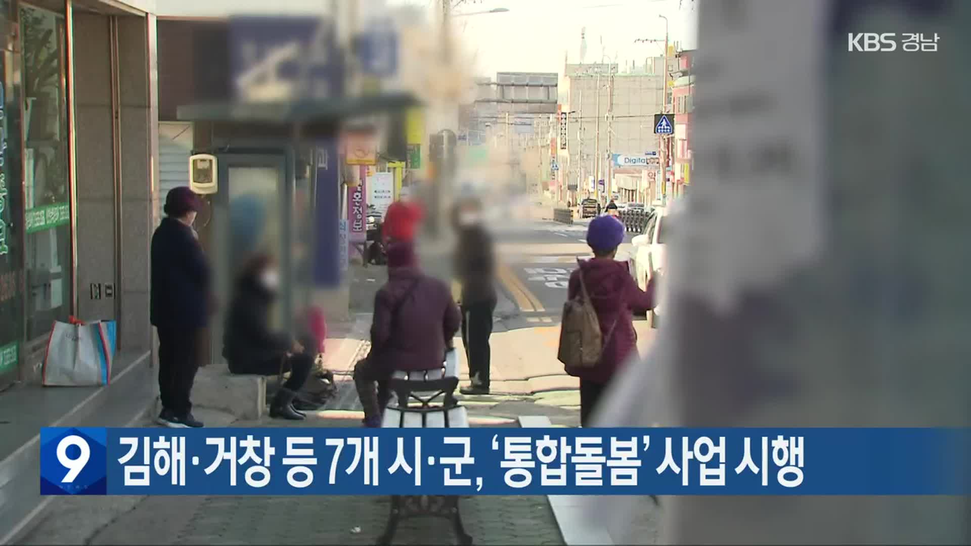 김해·거창 등 7개 시·군, ‘통합돌봄’ 사업 시행
