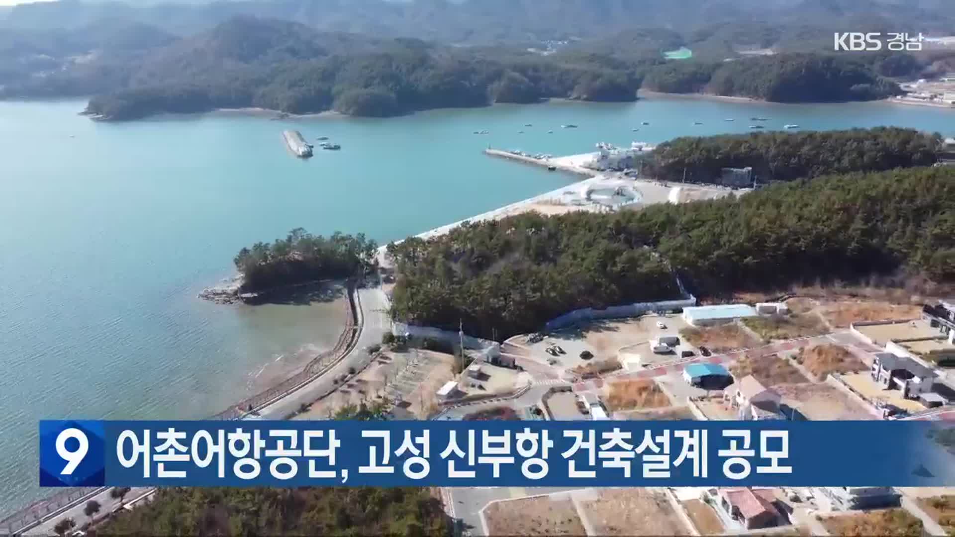 어촌어항공단, 고성 신부항 건축설계 공모