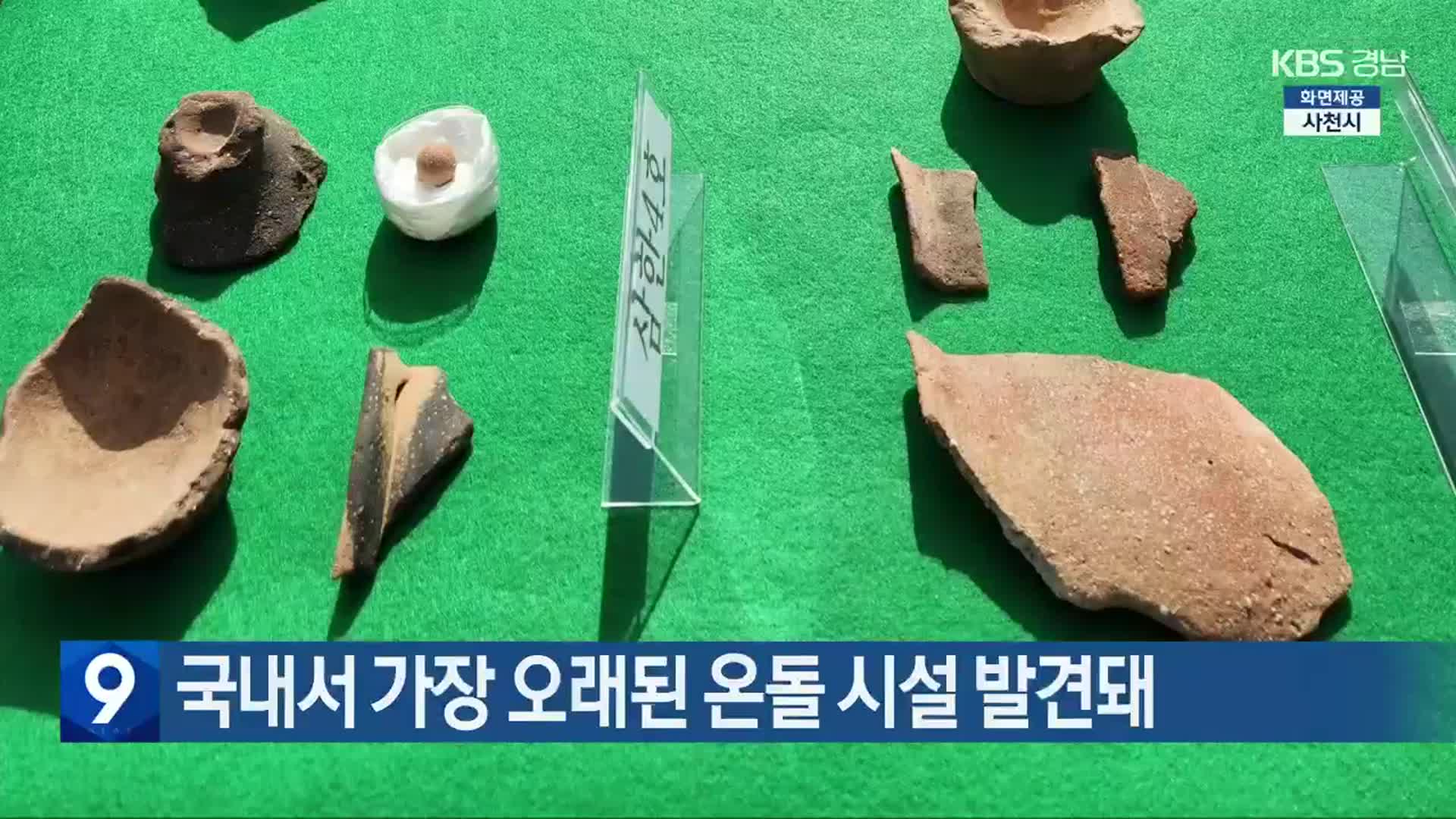 국내서 가장 오래된 온돌 시설 발견돼
