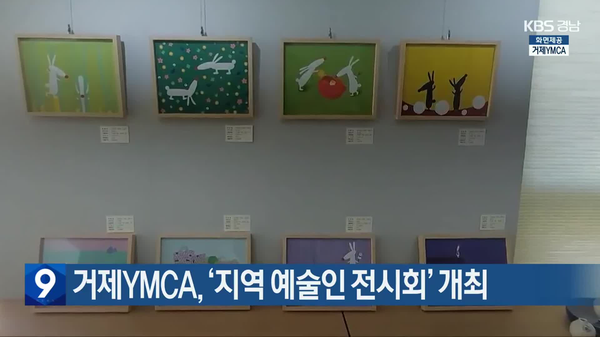 거제YMCA, ‘지역 예술인 전시회’ 개최