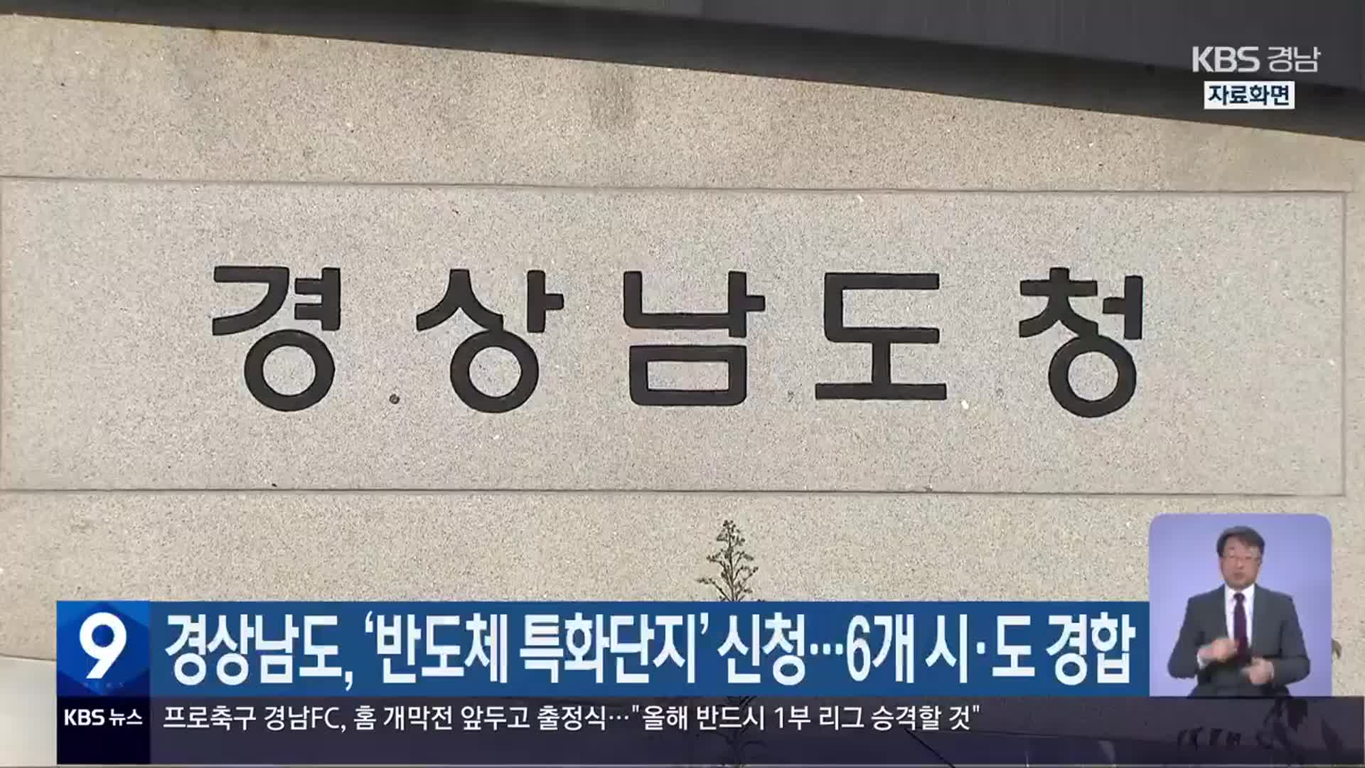 경상남도, ‘반도체 특화단지’ 신청…6개 시·도 경합