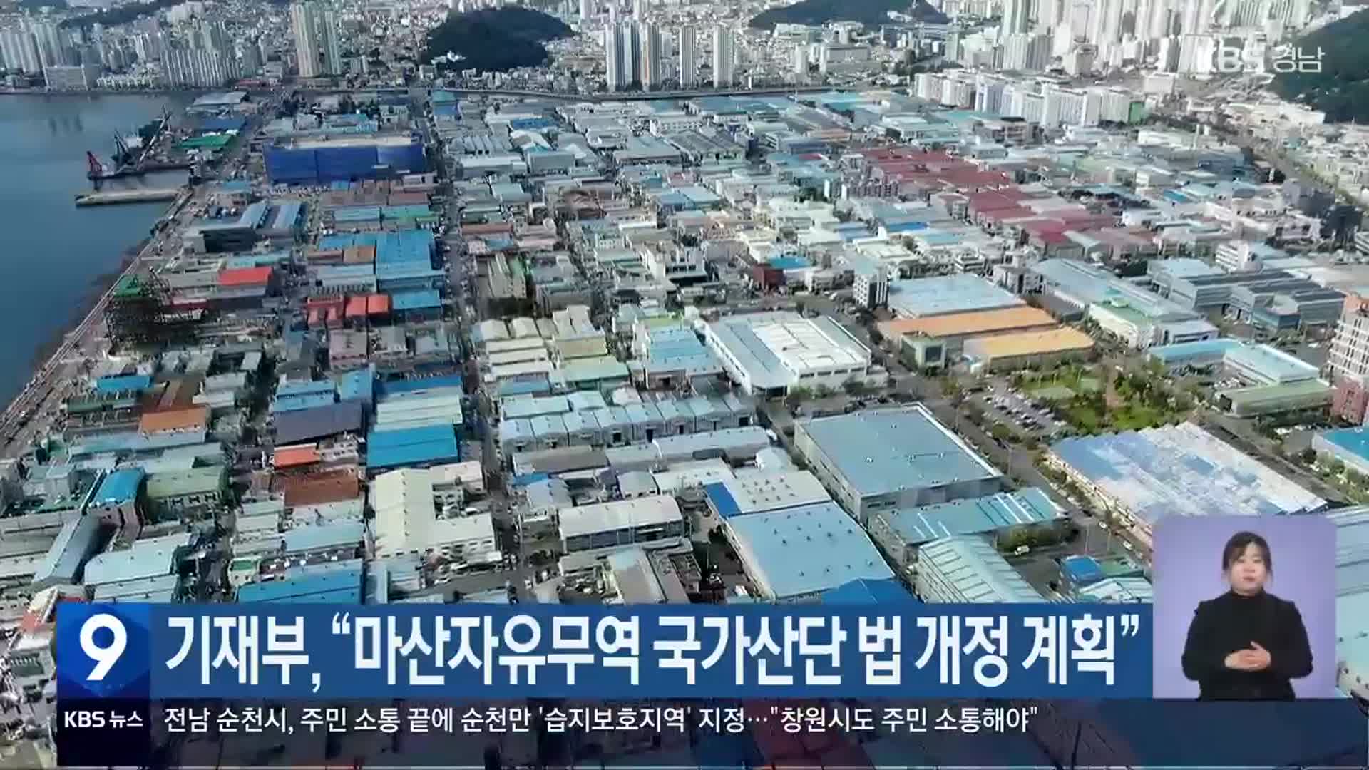 기재부 “마산자유무역 국가산단 법 개정 계획”