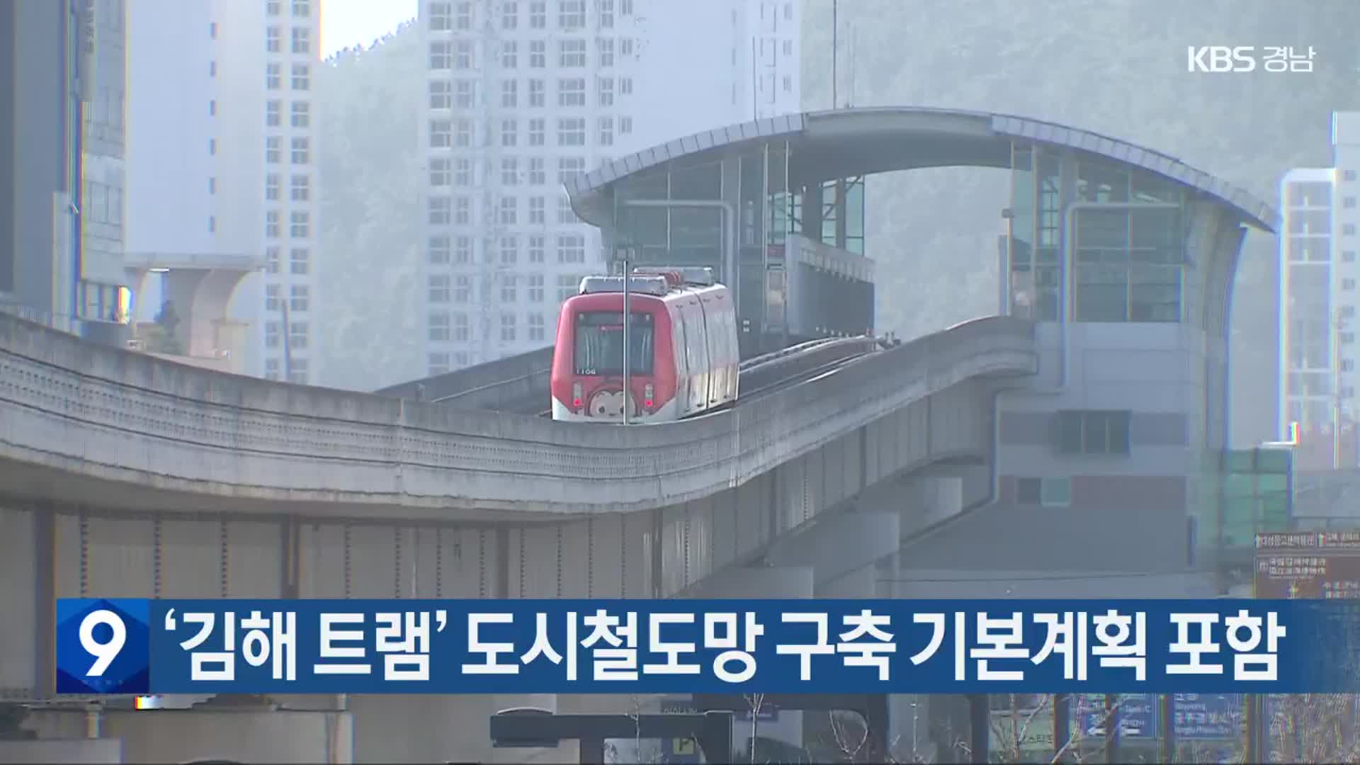 ‘김해 트램’ 도시철도망 구축 기본계획 포함​