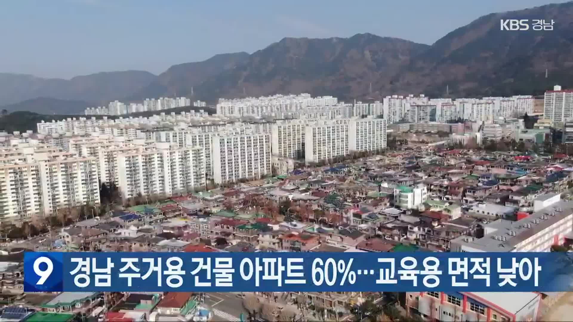 경남 주거용 건물 아파트 60%…교육용 면적 낮아