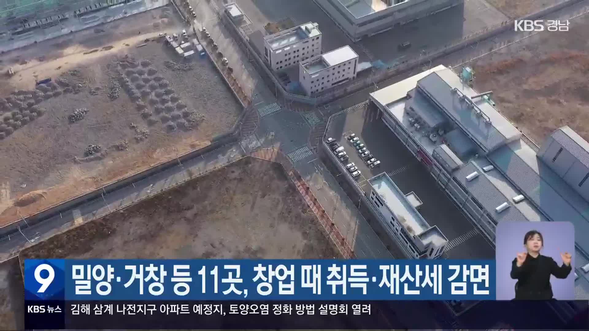 밀양·거창 등 11곳, 창업 때 취득·재산세 감면