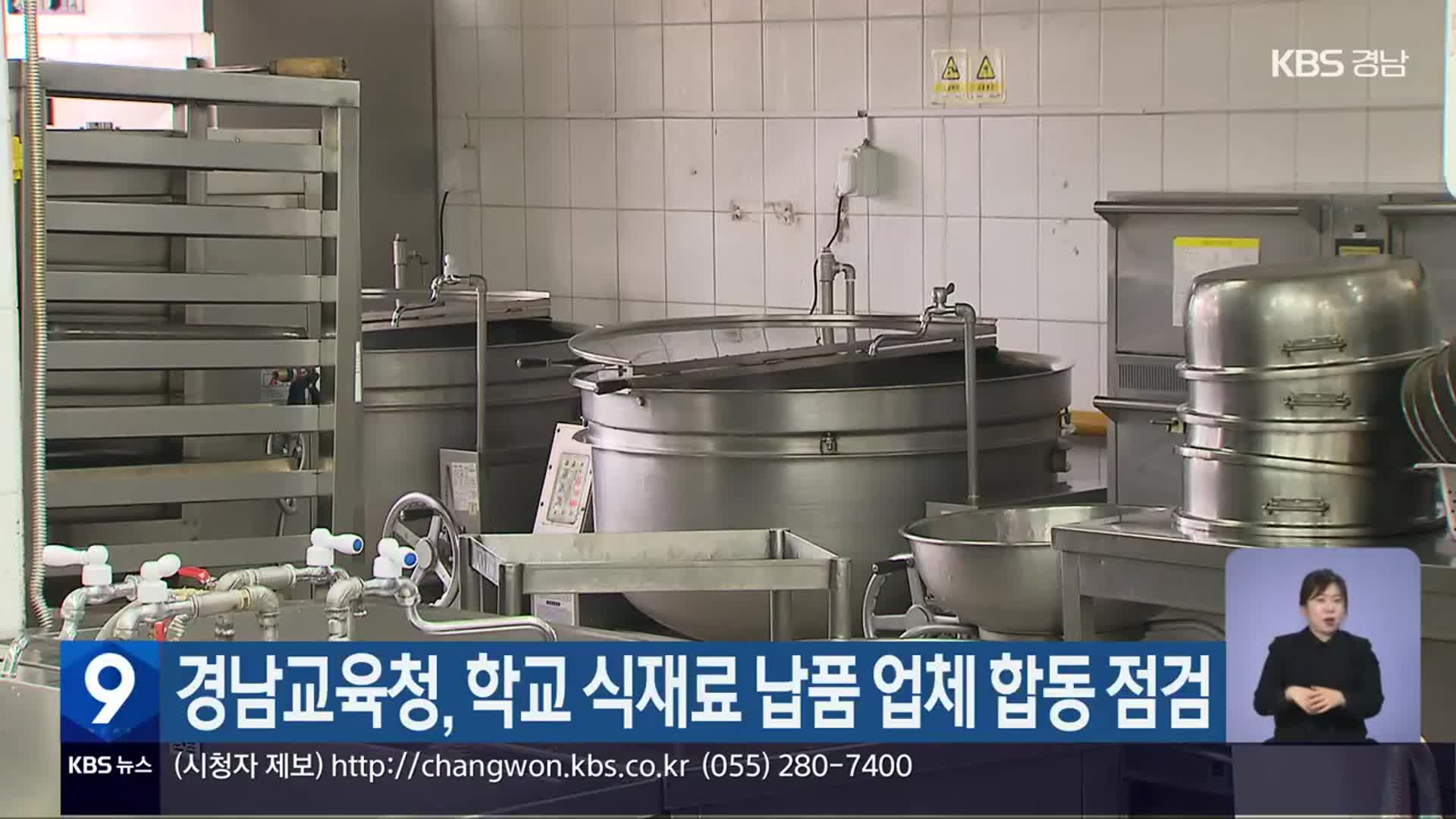 경남교육청, 학교 식재료 납품 업체 합동 점검