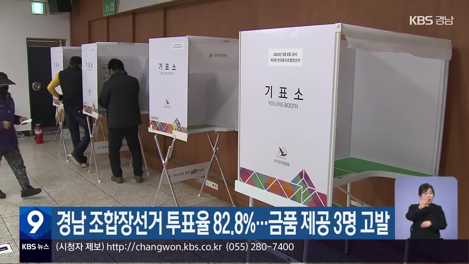 경남 조합장선거 투표율 82.8%…금품 제공 3명 고발