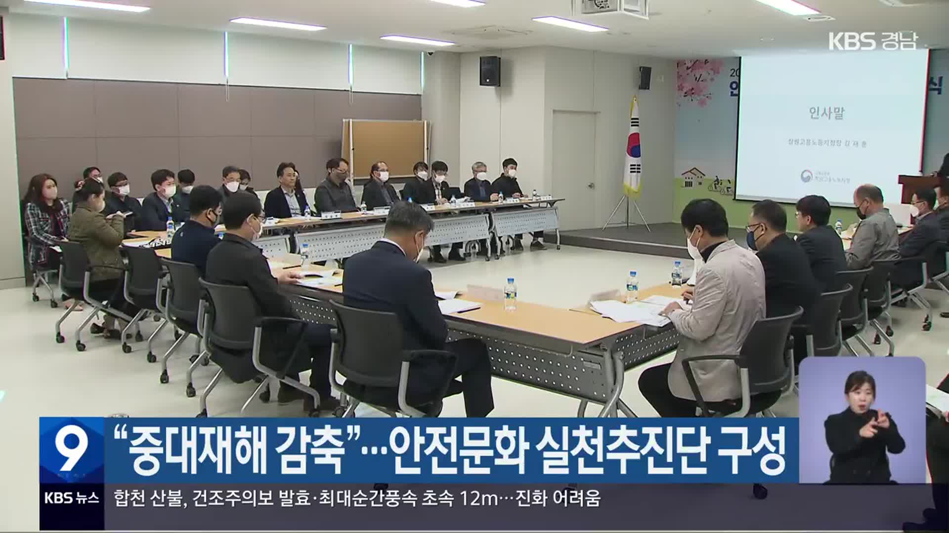 “중대재해 감축”…안전문화 실천추진단 구성