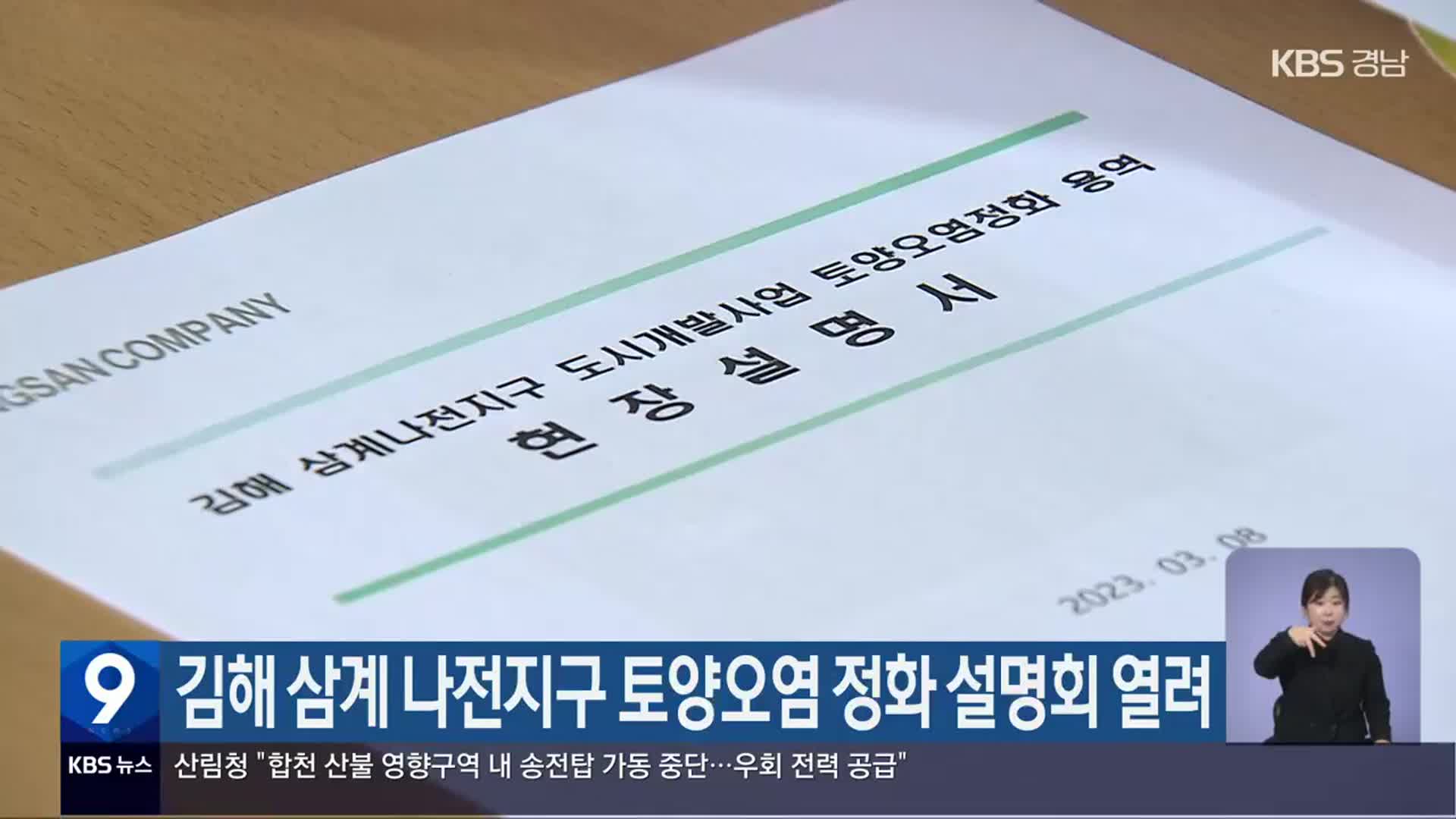 김해 삼계 나전지구 토양오염 정화 설명회 열려