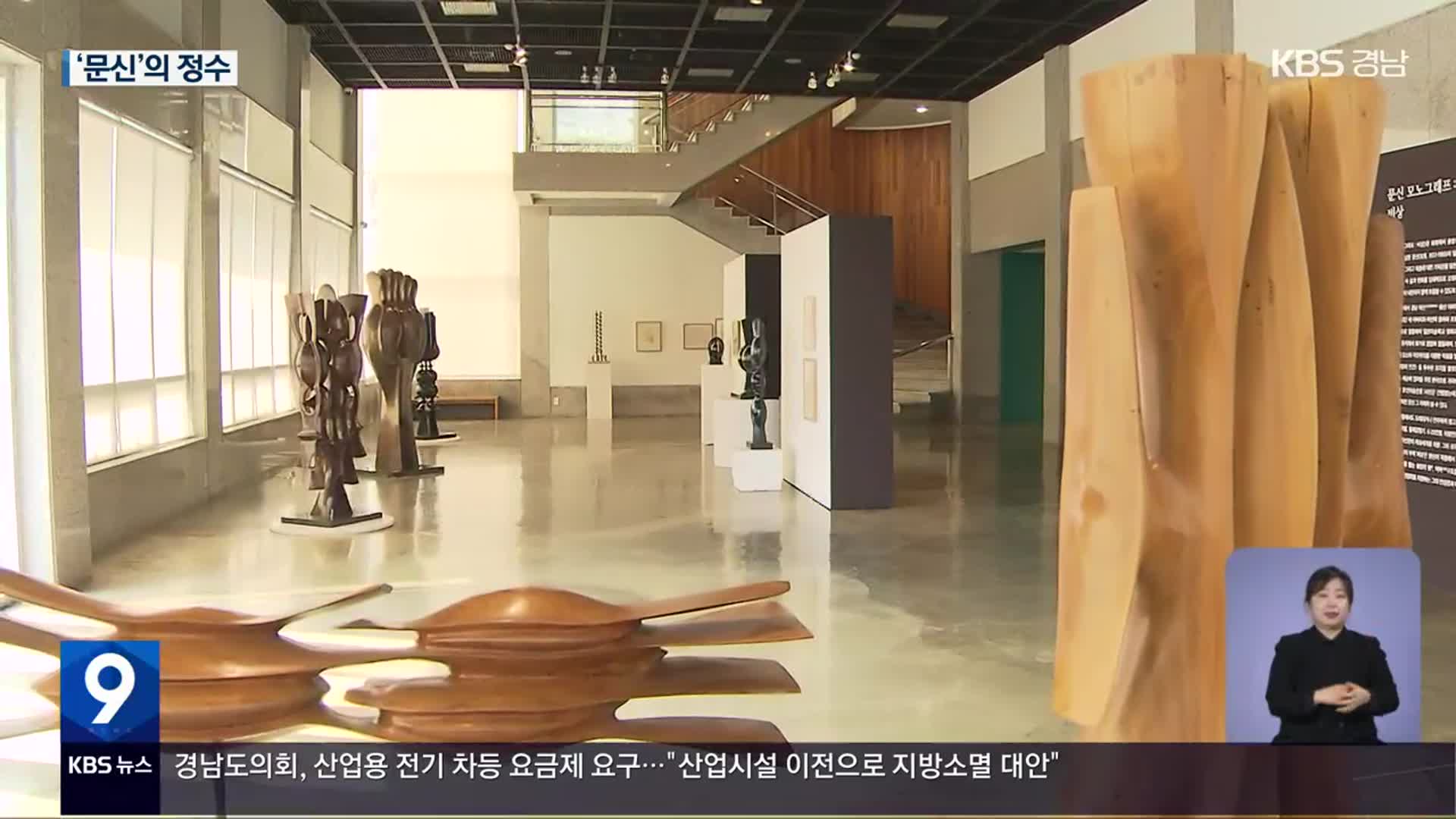 [경남 주말&문화] 회화부터 3D 조형물까지…문신의 ‘비상’