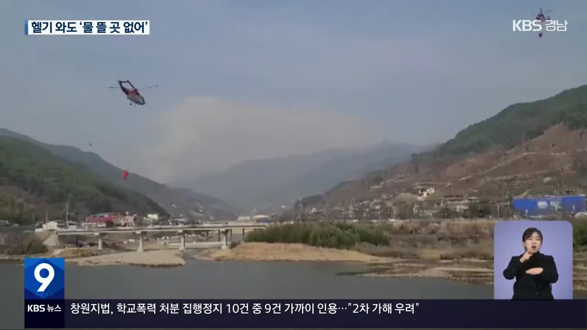 진화헬기도 ‘진땀’…‘담수시설’ 설치 시급