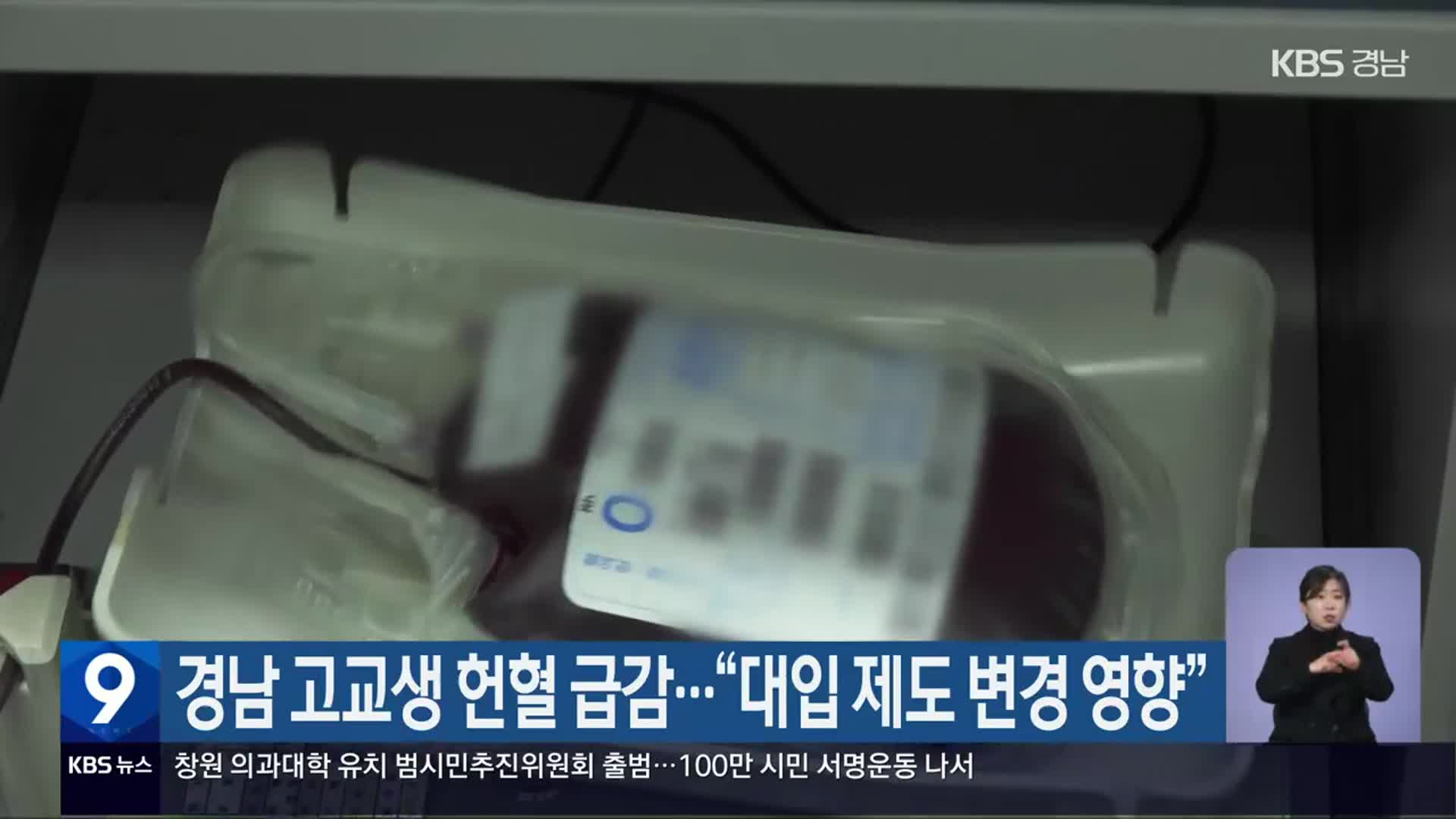 경남 고교생 헌혈 급감…“대입 제도 변경 영향”
