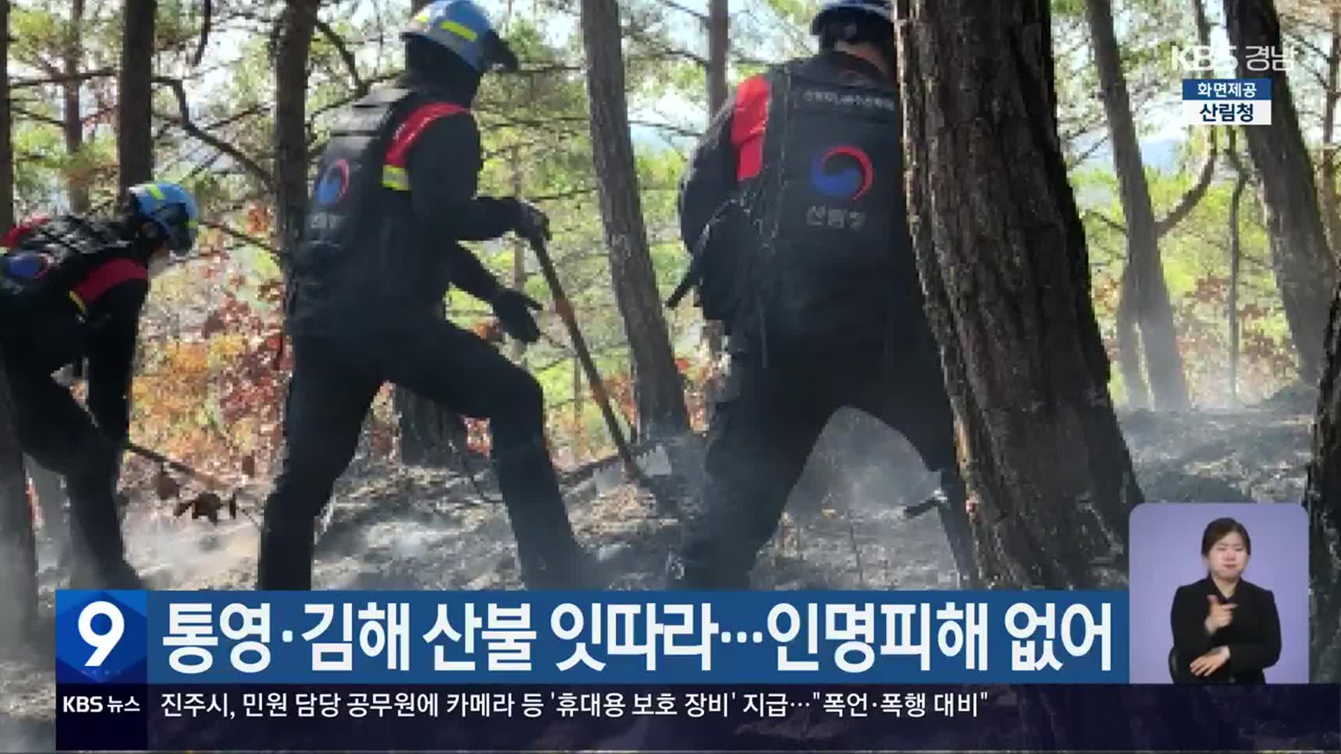 통영·김해 산불 잇따라…인명피해 없어
