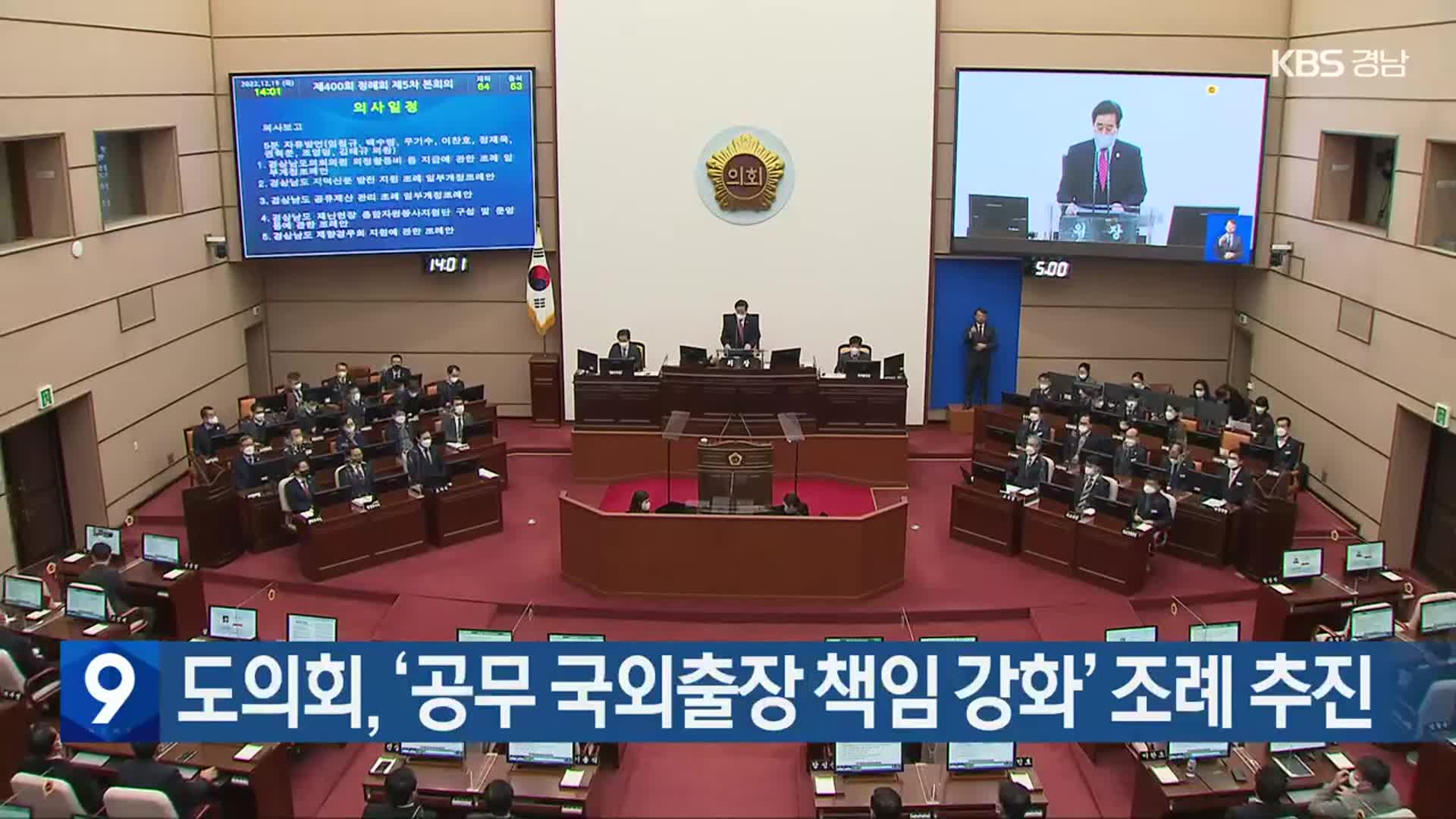 경남도의회, ‘공무 국외출장 책임 강화’ 조례 추진