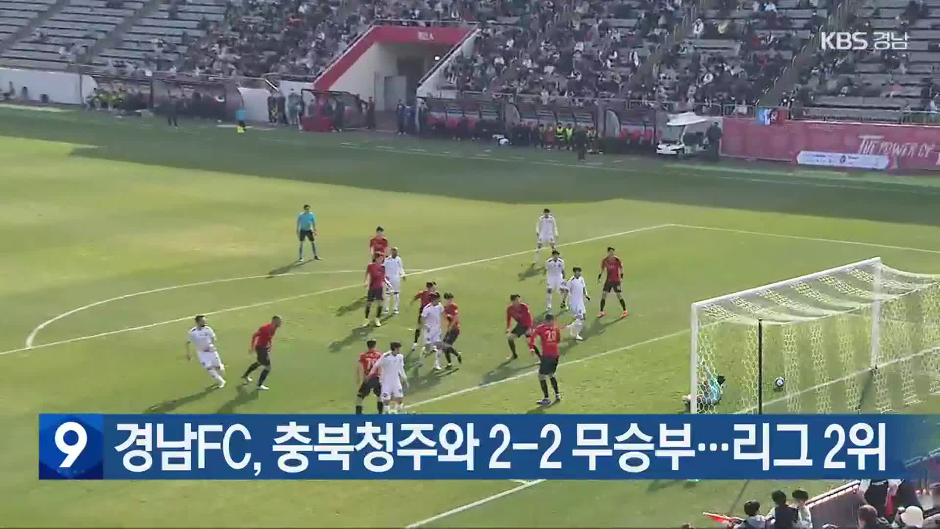 경남FC, 충북청주와 2-2 무승부…리그 2위