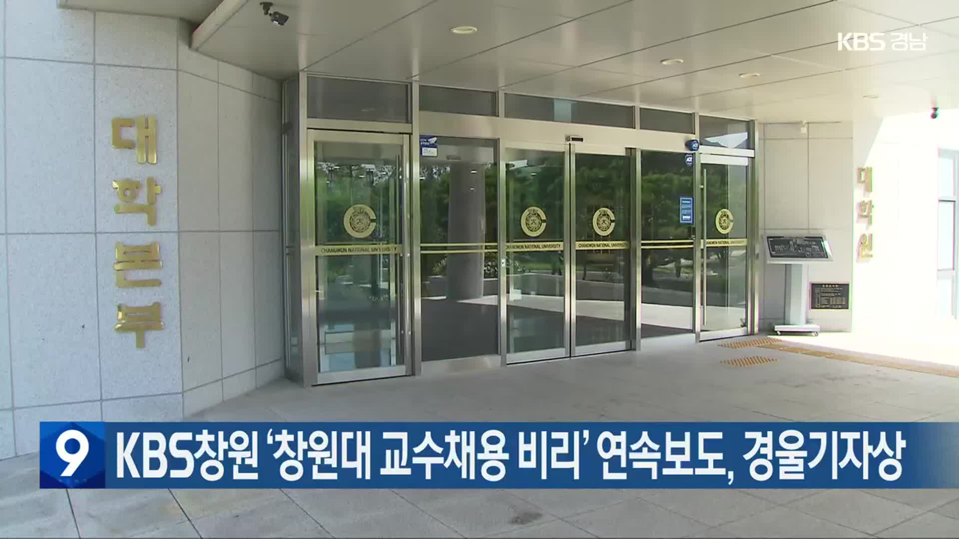 KBS창원 ‘창원대 교수채용 비리’ 연속보도, 경울기자상