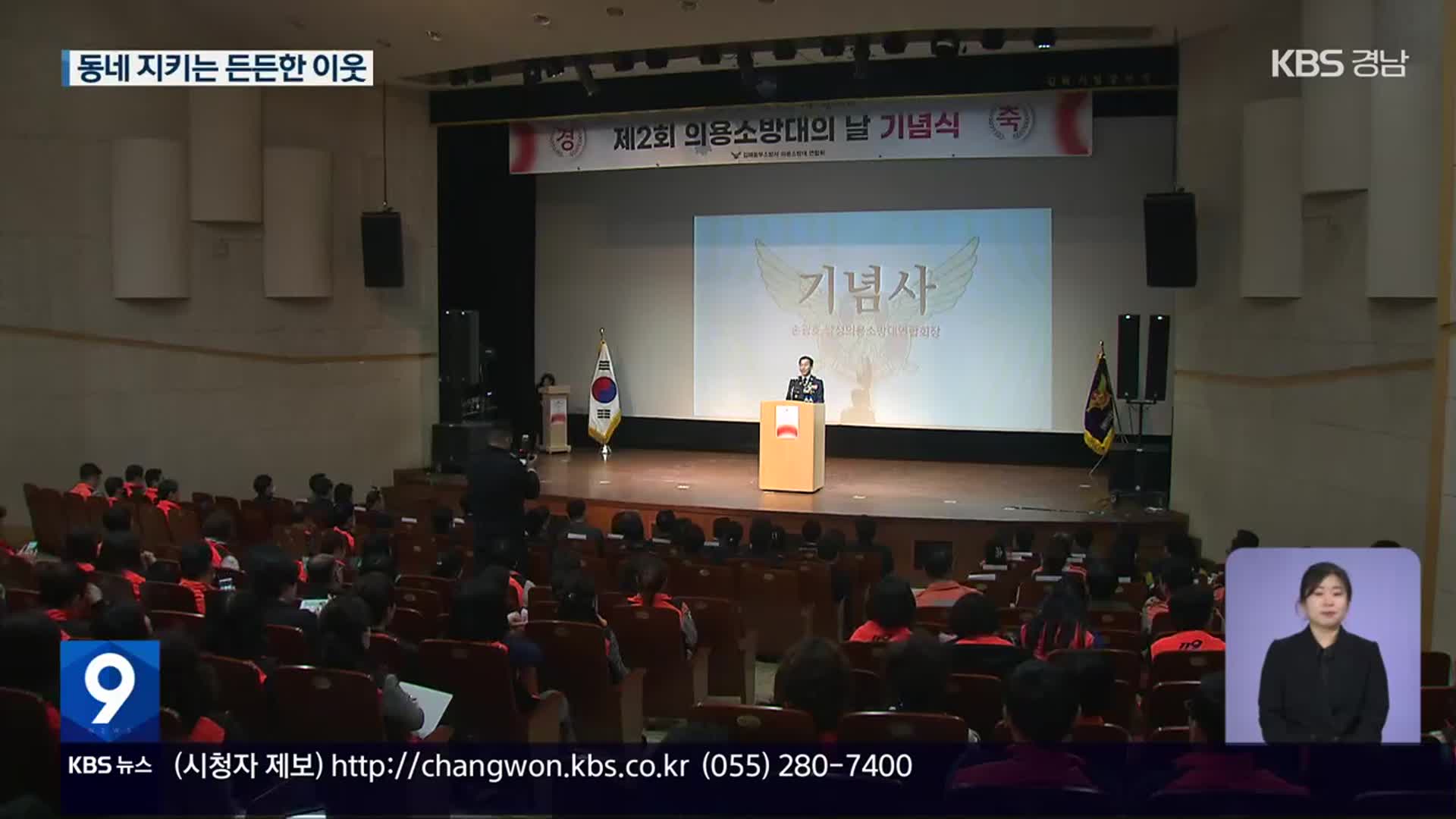 ‘동네 파수꾼’ 의용소방대 “고맙습니다!”