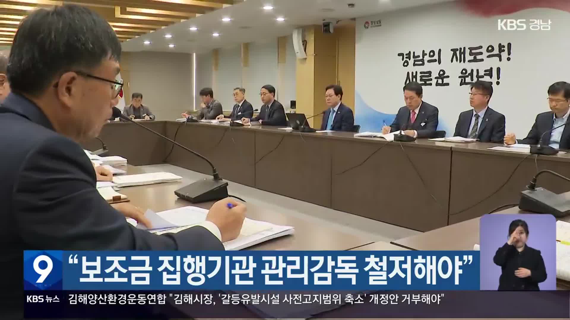 “보조금 집행기관 관리감독 철저해야”