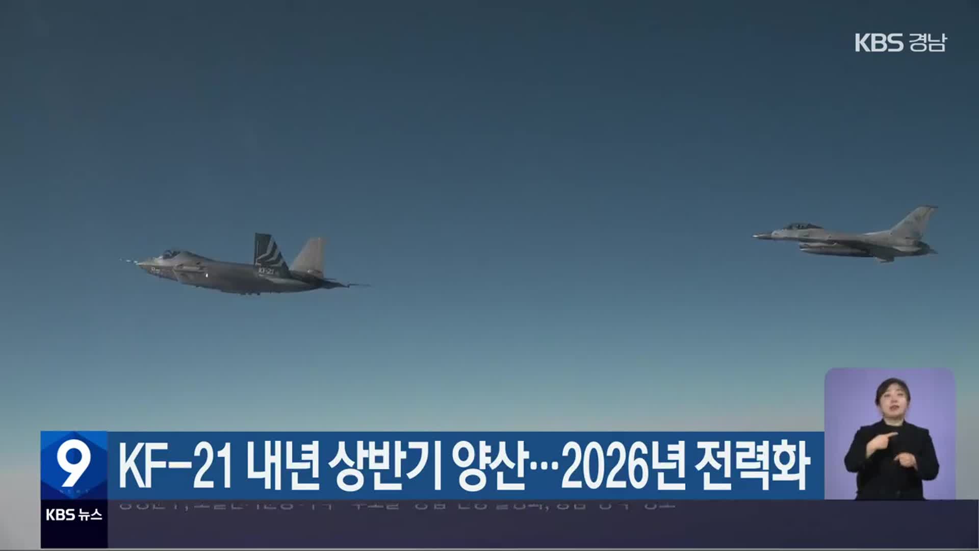 KF-21 내년 상반기 양산…2026년 전력화