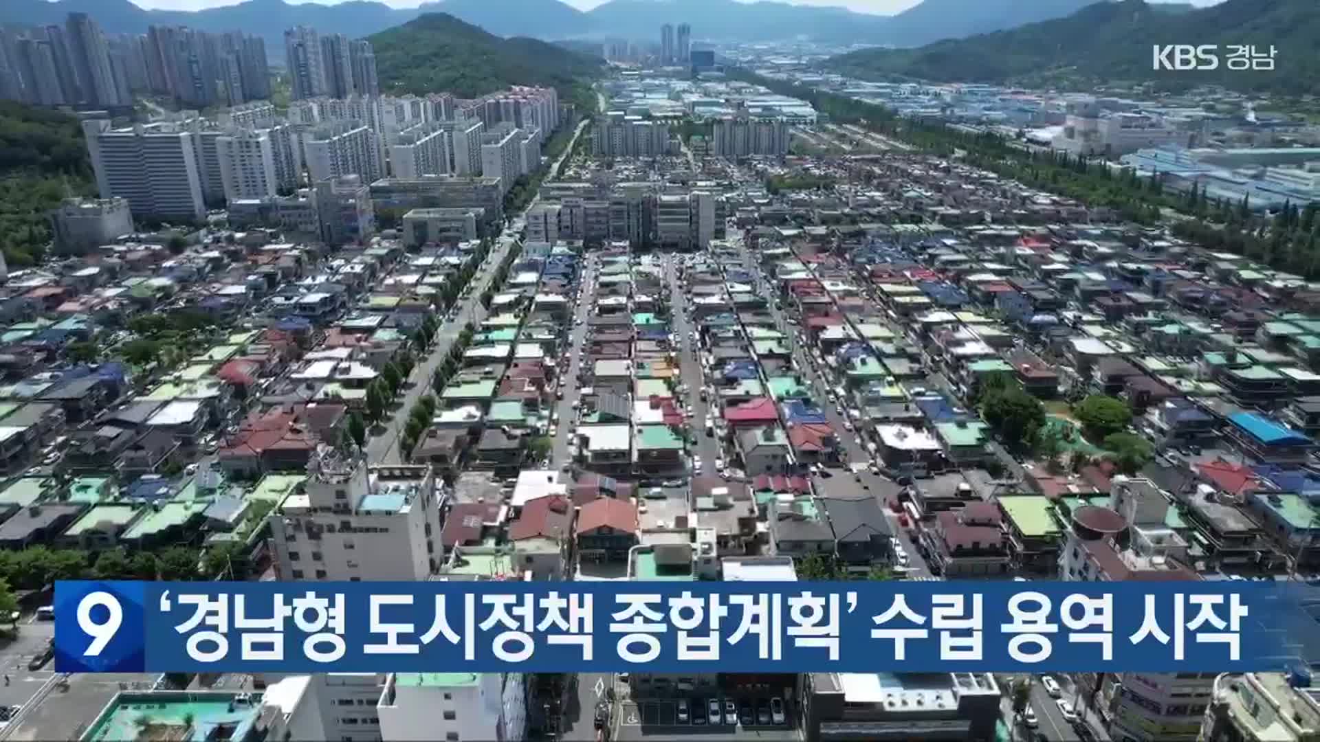 ‘경남형 도시정책 종합계획’ 수립 용역 시작