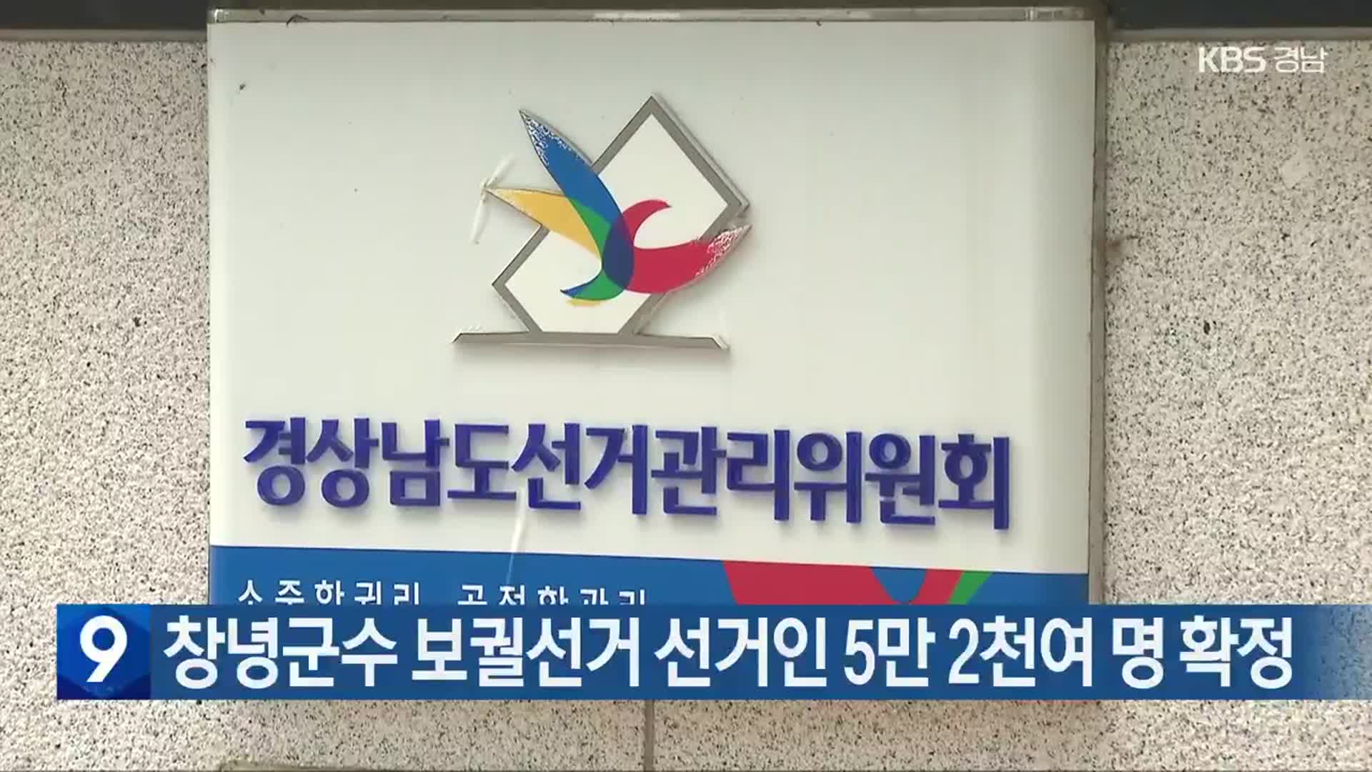 창녕군수 보궐선거 선거인 5만 2천여 명 확정