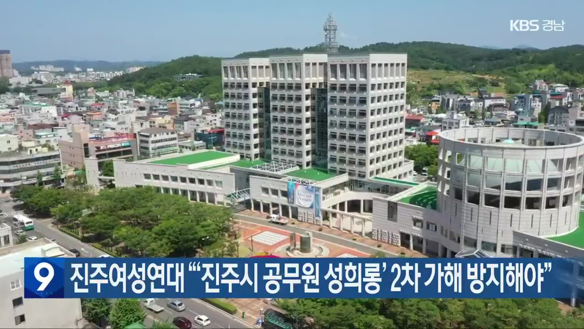 진주여성연대 “‘진주시 공무원 성희롱’ 2차 가해 방지해야”