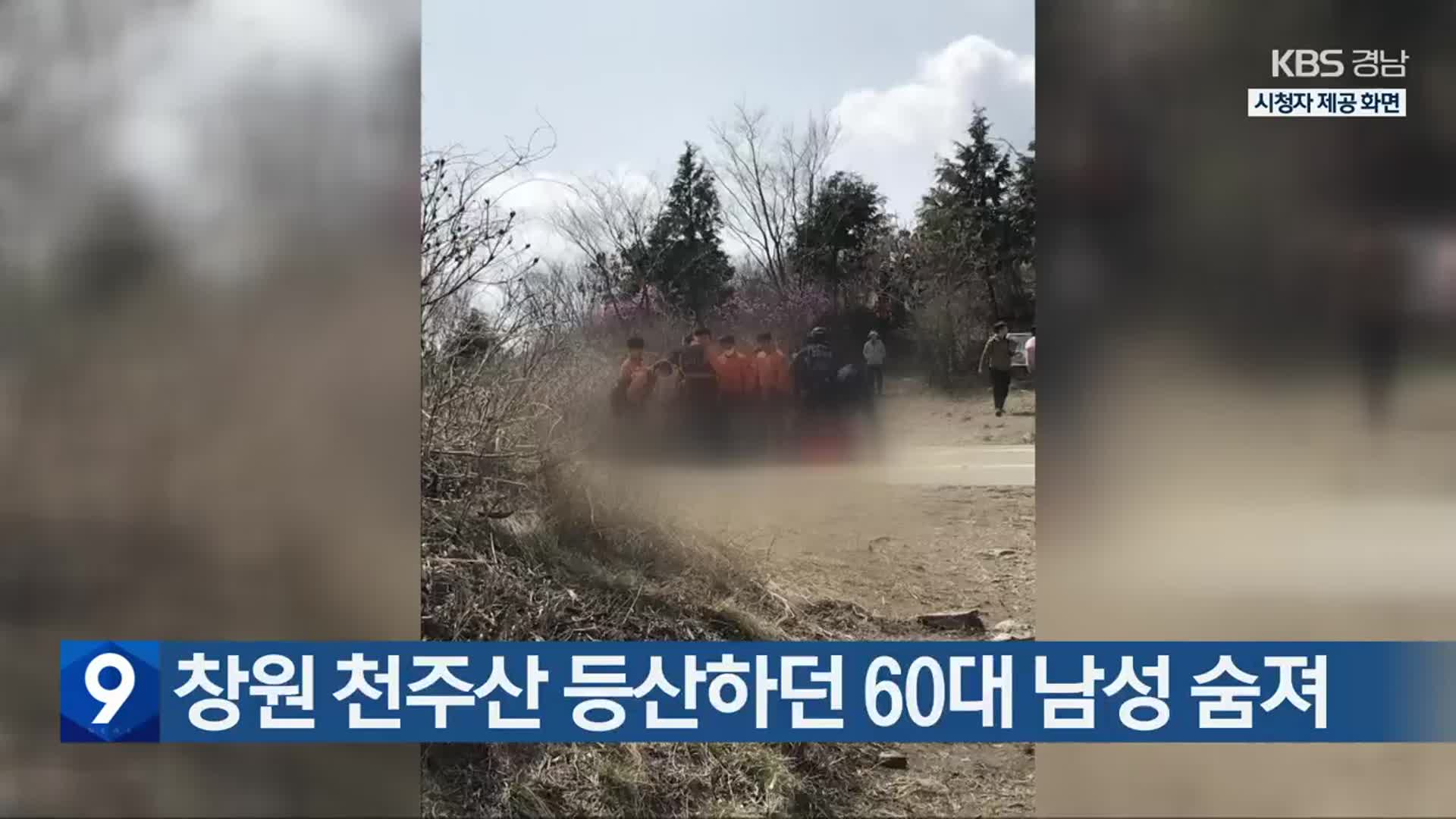 창원 천주산 등산하던 60대 남성 숨져