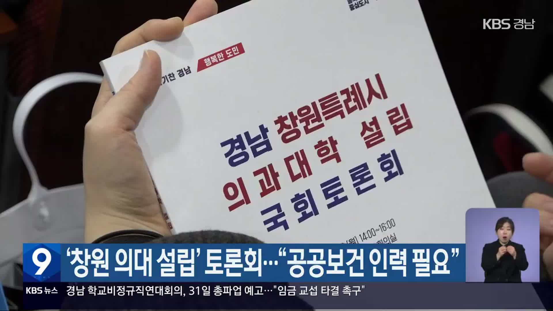 ‘창원 의대 설립’ 토론회…“공공보건 인력 필요”