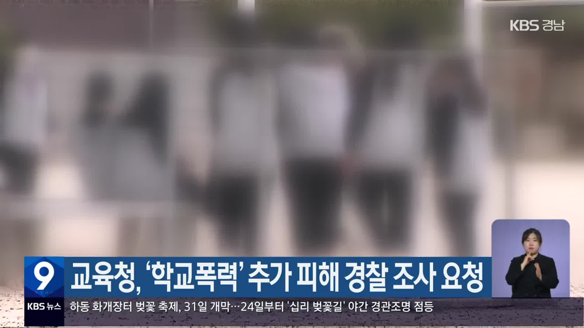 교육청, ‘학교폭력’ 추가 피해 경찰 조사 요청