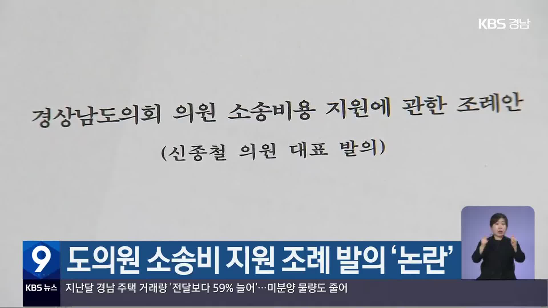 경남도의원 소송비 지원 조례 발의 ‘논란’