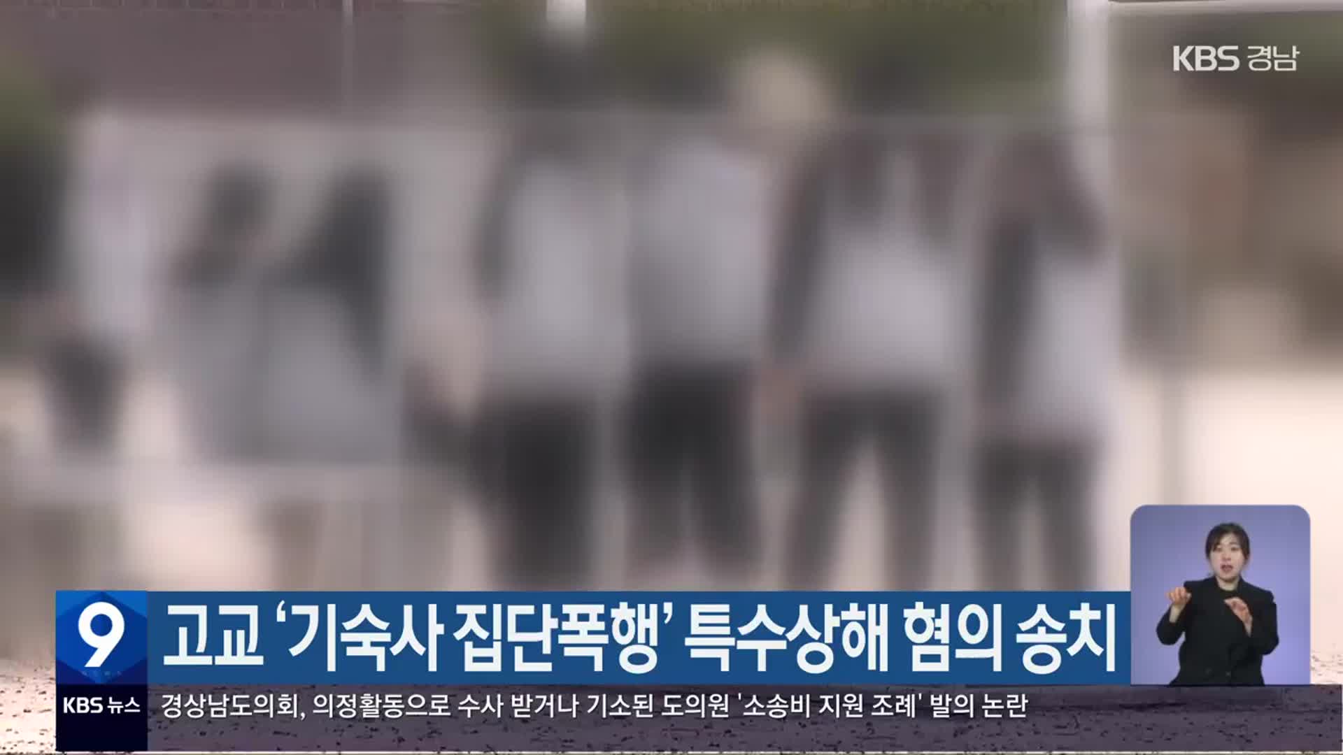 고교 ‘기숙사 집단폭행’ 특수상해 혐의 송치