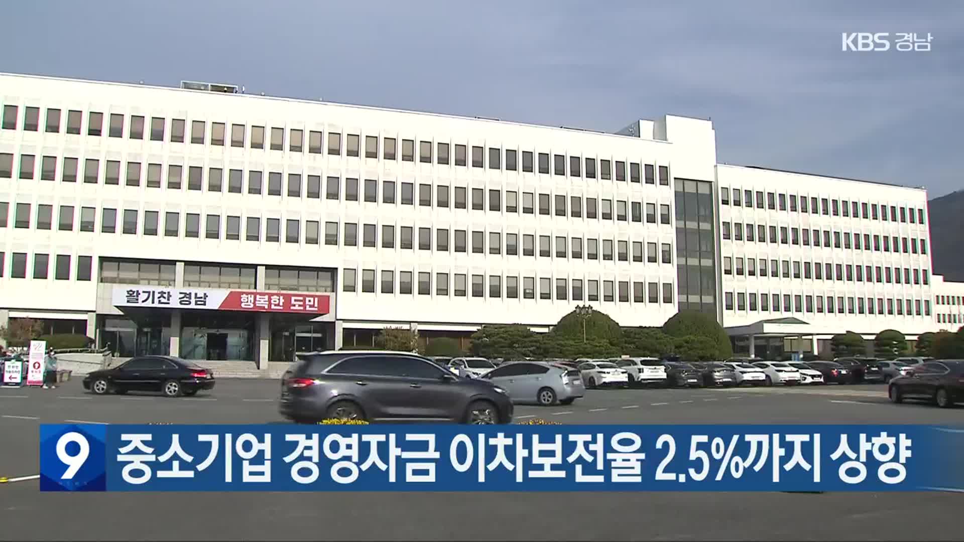 중소기업 경영자금 이차보전율 2.5%까지 상향