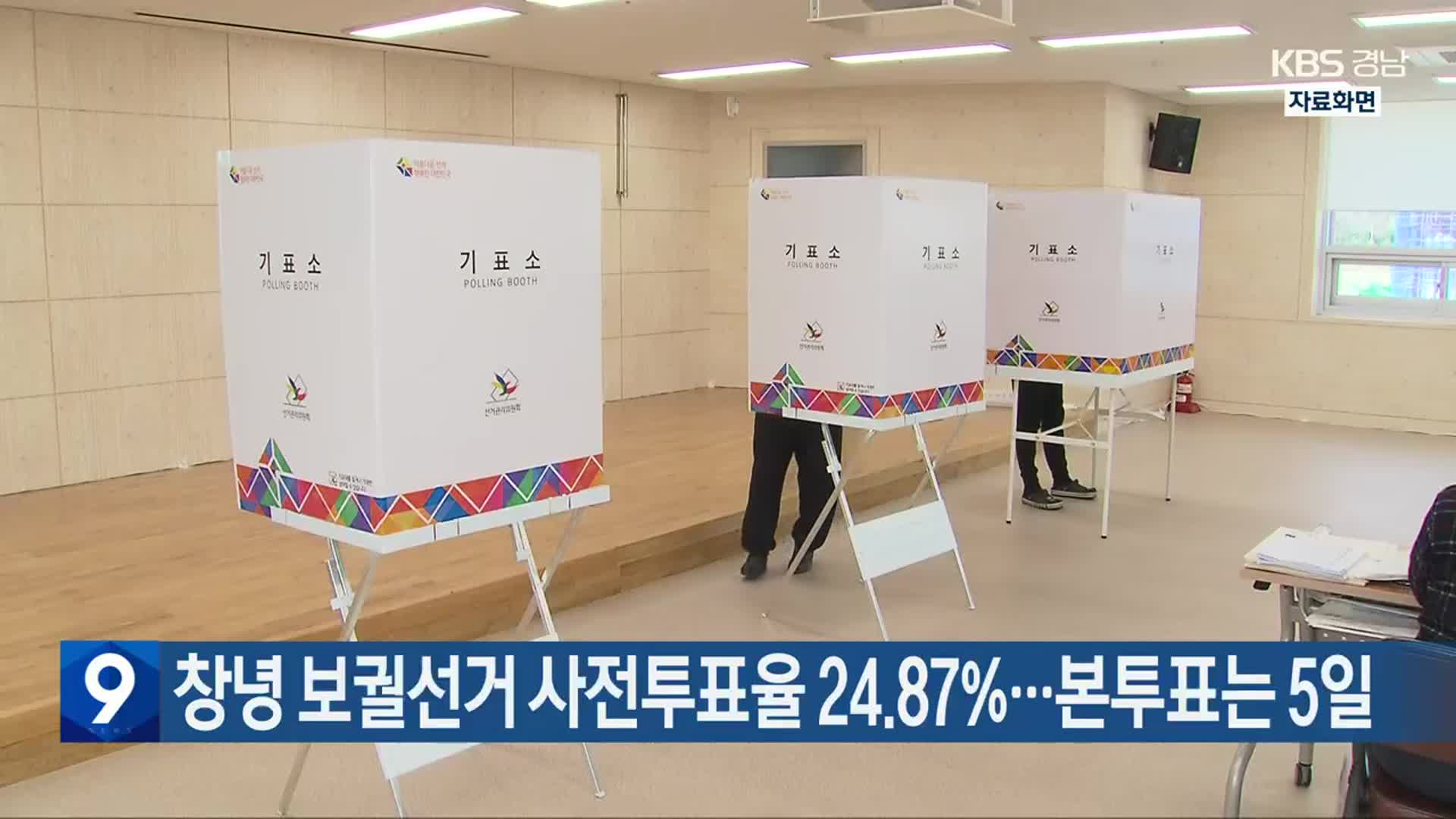 창녕 보궐선거 사전투표율 24.87%…본투표는 5일