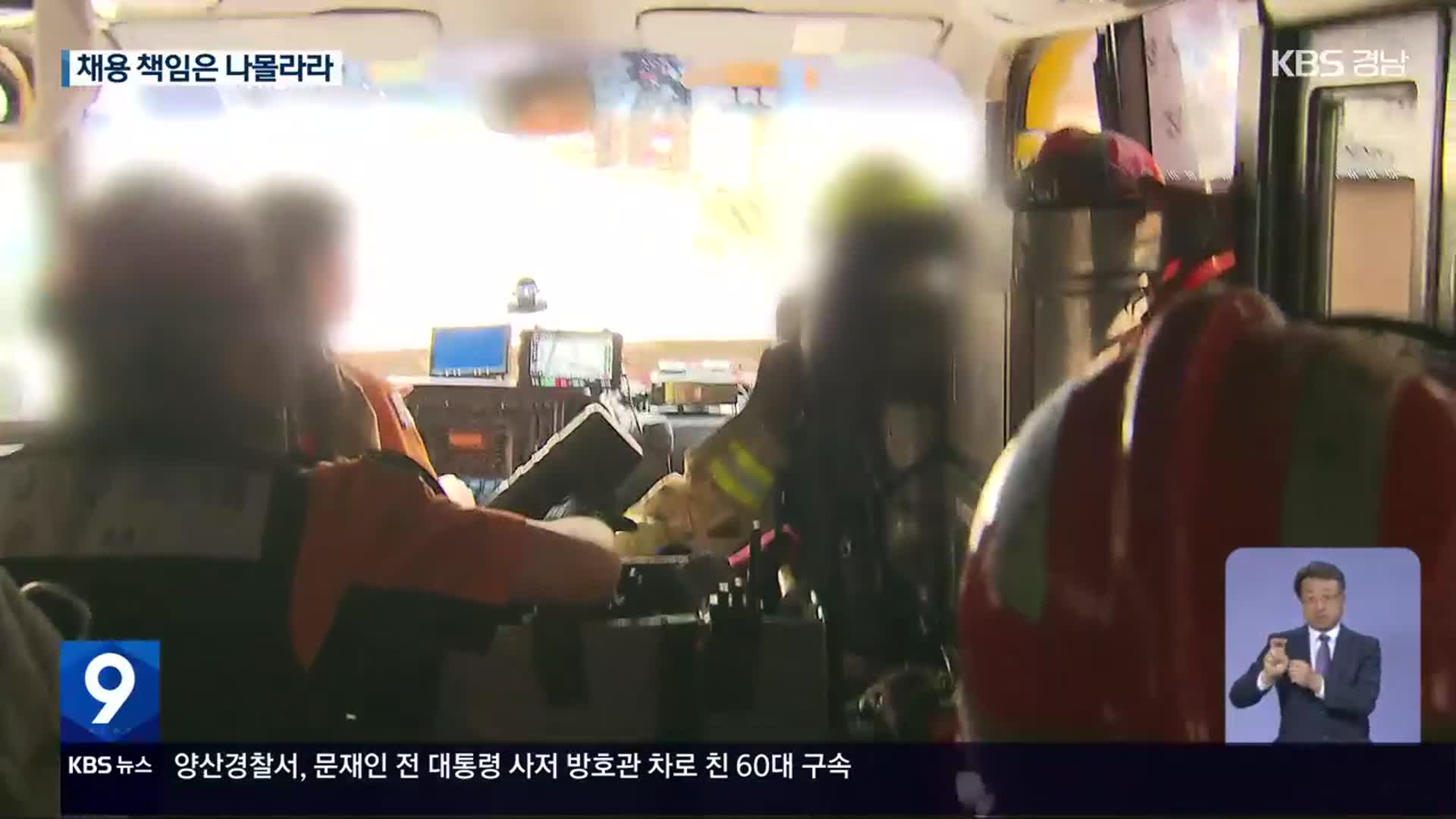 “20년 베테랑 잃어”…허술한 채용 책임은 누가?