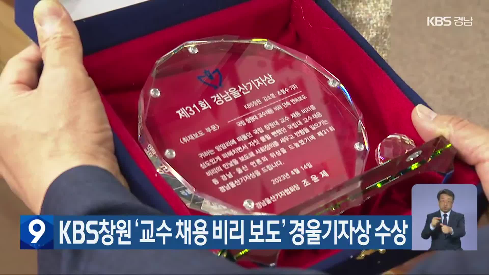 KBS창원 ‘교수 채용 비리 보도’ 경울기자상 수상