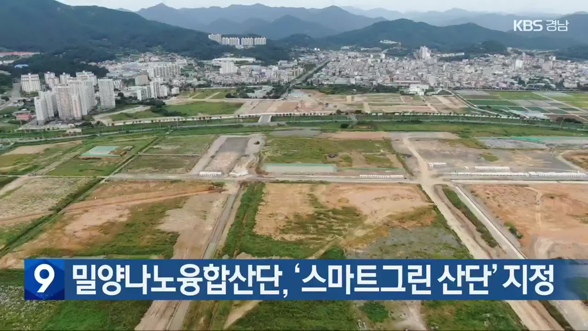 밀양나노융합산단, ‘스마트그린 산단’ 지정