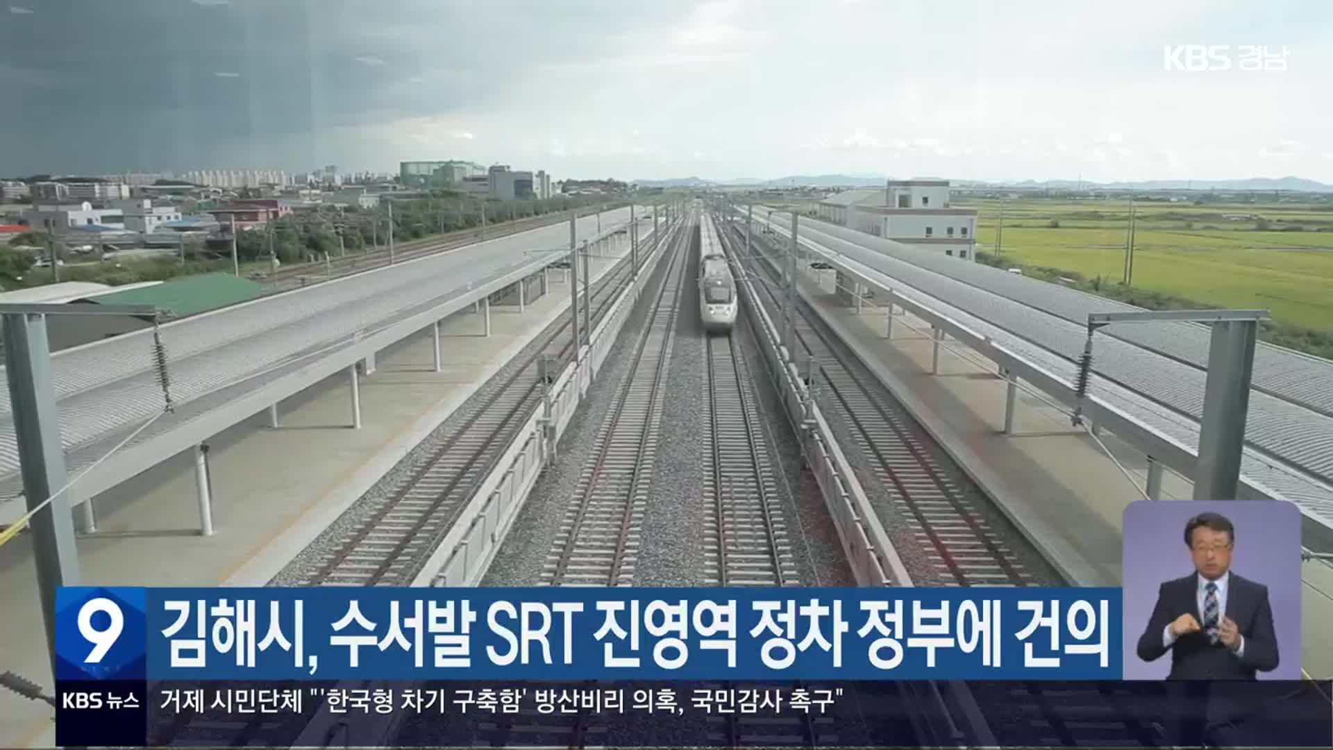 김해시, 수서발 SRT 진영역 정차 정부에 건의