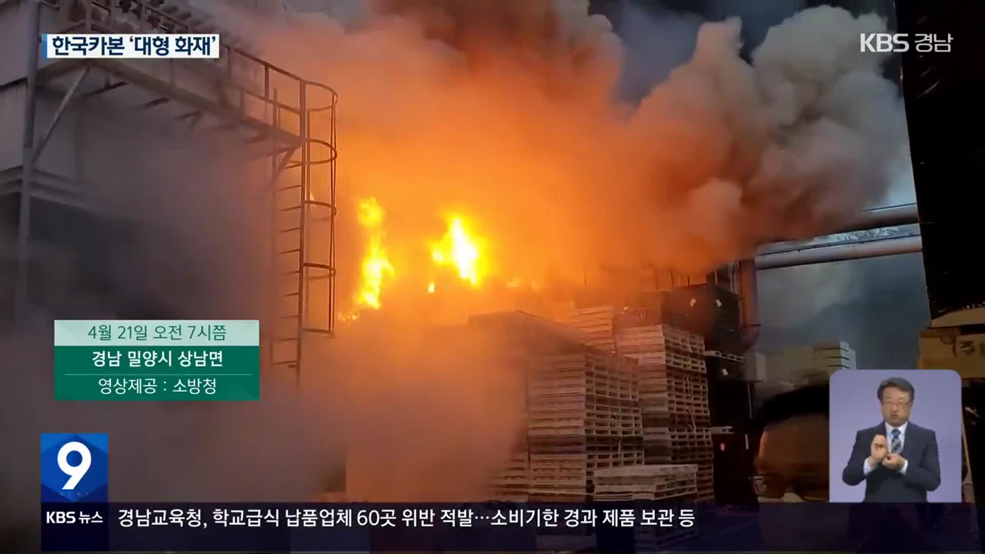 밀양 카본공장 대형 화재…가연성 물질 진화 난항