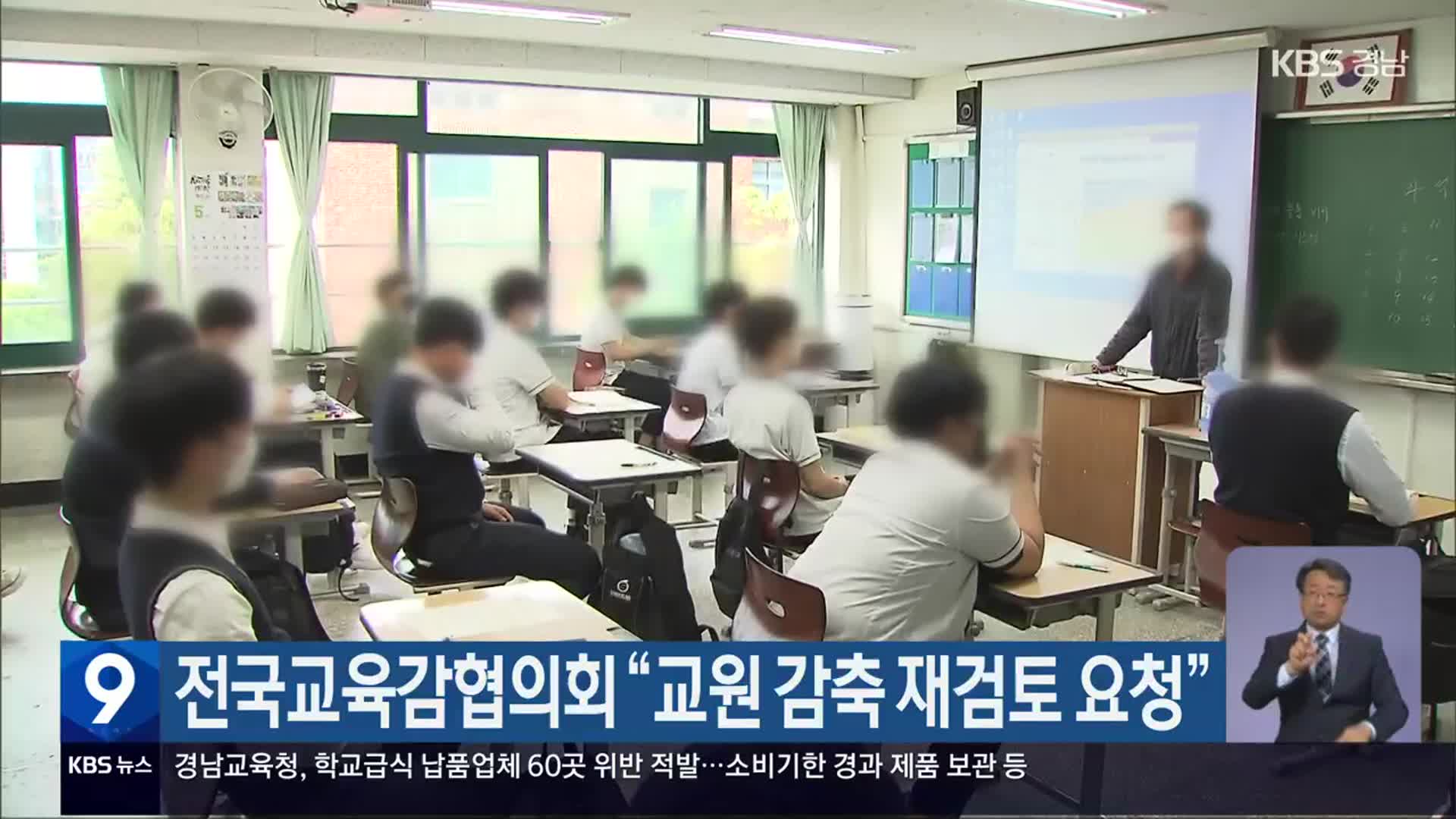 전국교육감협의회 “교원 감축 재검토 요청”