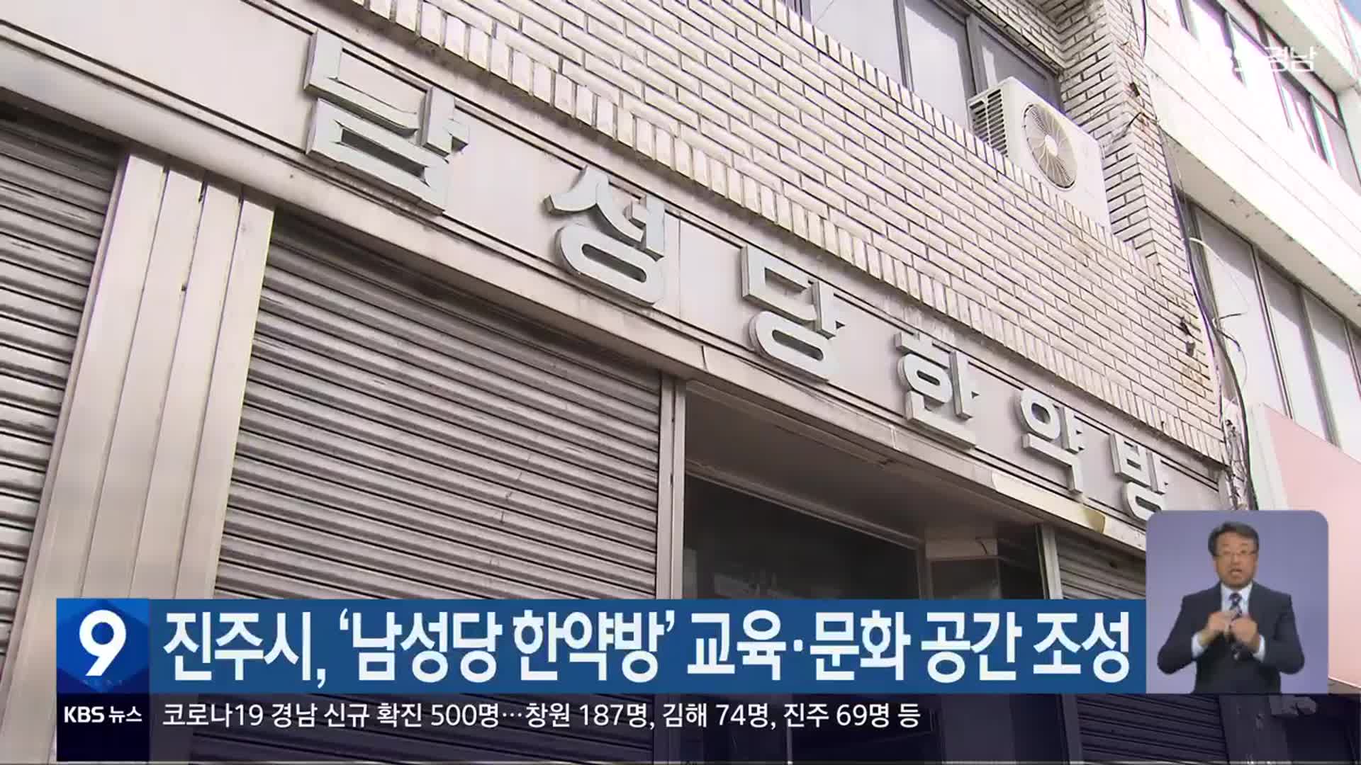 진주시, ‘남성당 한약방’ 교육·문화 공간 조성