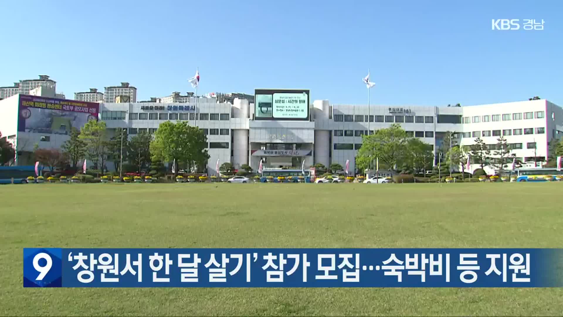 ‘창원서 한 달 살기’ 참가 모집…숙박비 등 지원