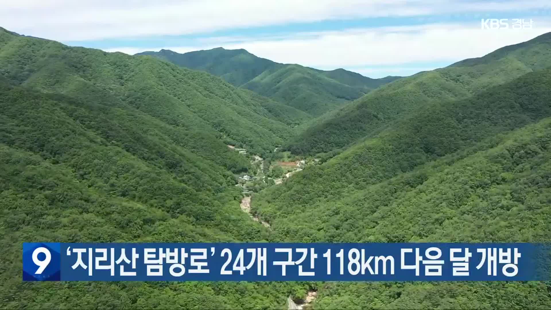 ‘지리산 탐방로’ 24개 구간 118km 다음 달 개방