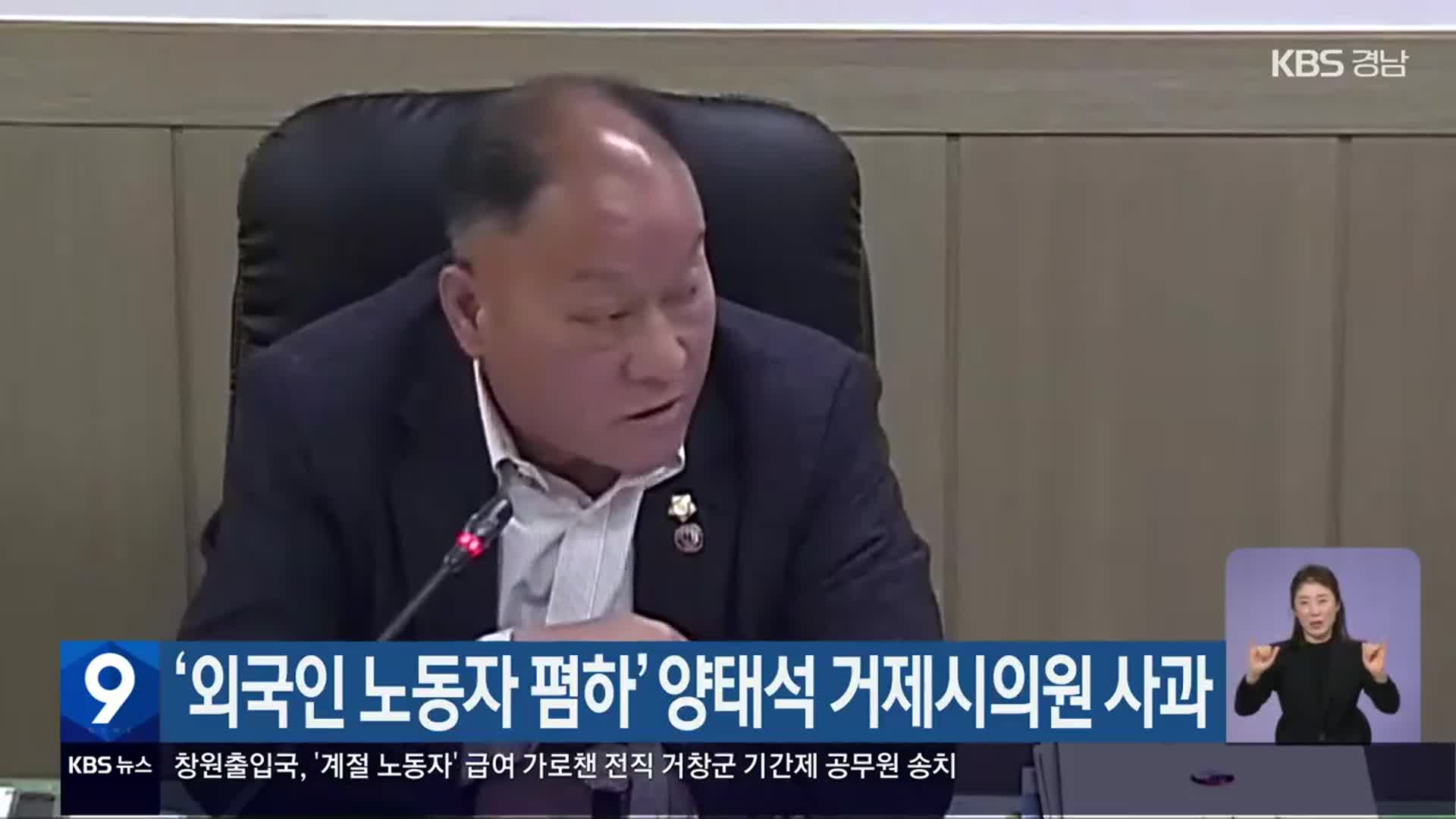 ‘외국인 노동자 폄하’ 양태석 거제시의원 사과