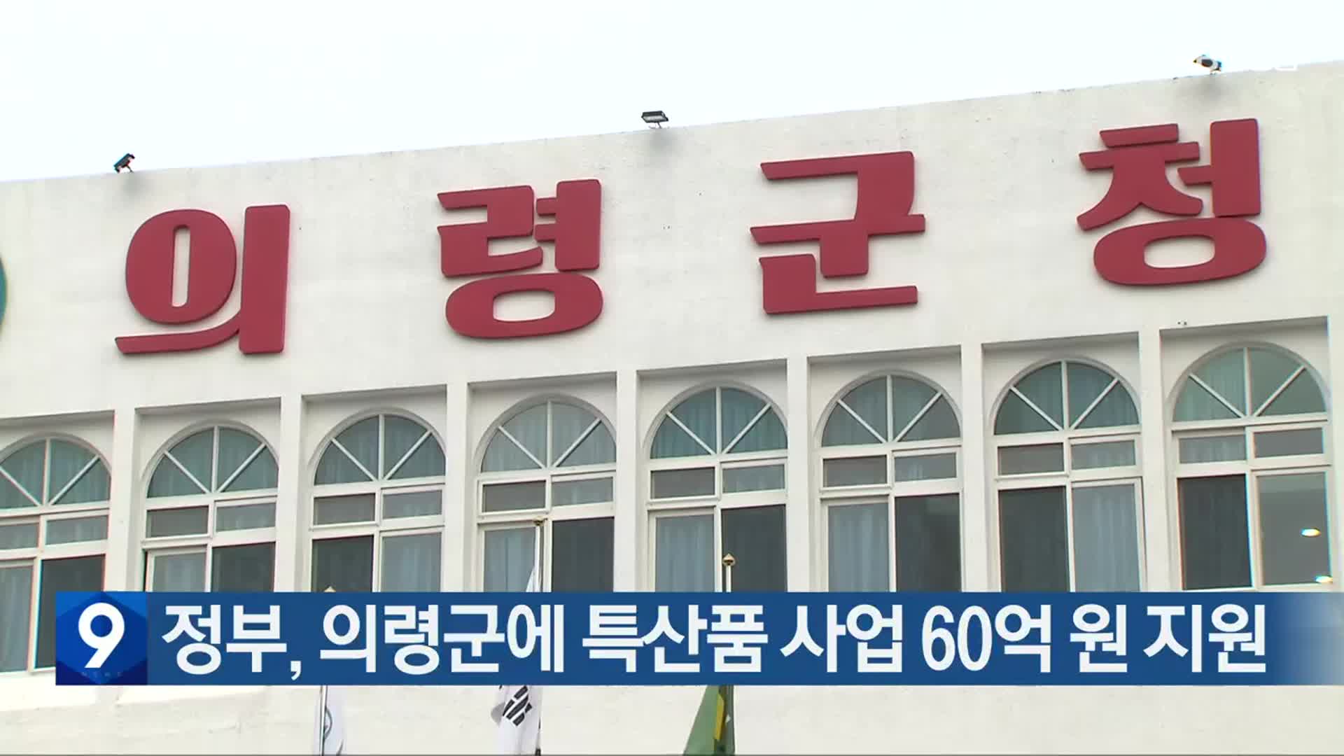 정부, 의령군에 특산품 사업 60억 원 지원