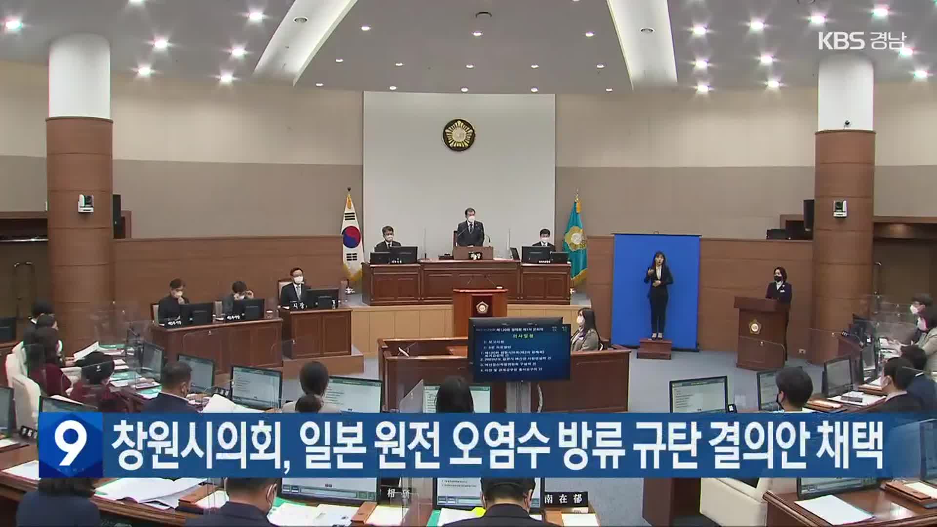 창원시의회, 일본 원전 오염수 방류 규탄 결의안 채택