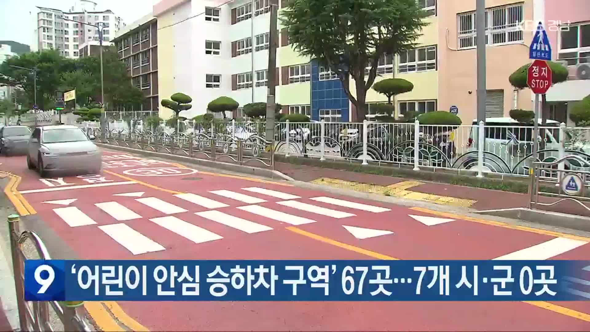 ‘어린이 안심 승하차 구역’ 67곳…7개 시·군 0곳